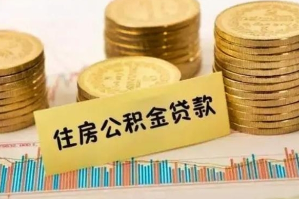 伊犁公积金离职怎么取（公积金离职提取流程）